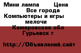 Мини лампа USB › Цена ­ 42 - Все города Компьютеры и игры » USB-мелочи   . Кемеровская обл.,Гурьевск г.